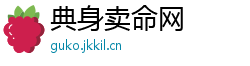 典身卖命网